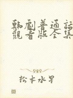 韩剧普通话免费观看版全集