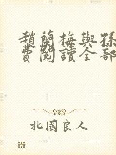 赵兰梅与孙明免费阅读全部章节 小说