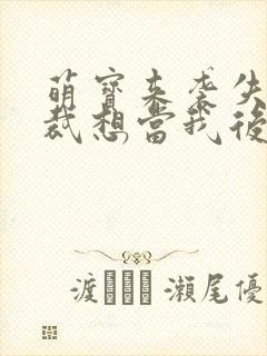 萌宝来袭失忆总裁想当我后爹短剧免费观看