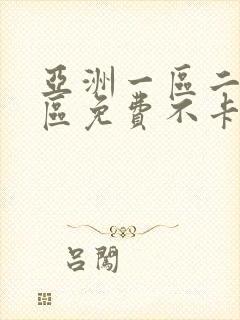 亚洲一区二区三区免费不卡在线视频观看