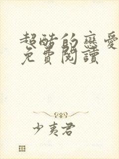 超酷的恋爱漫画免费阅读