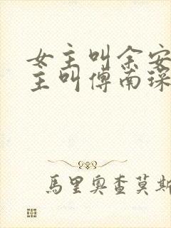 女主叫余安安男主叫傅南琛的小说封面