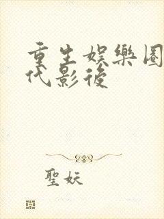 重生娱乐圈之绝代影后封面