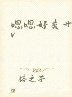 嗯嗯好爽艹我av封面