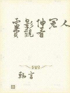 电影伸冤人版免费观看