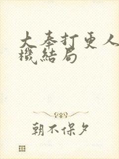 大奉打更人孙玄机结局