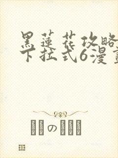 黑莲花攻略手册下拉式6漫画