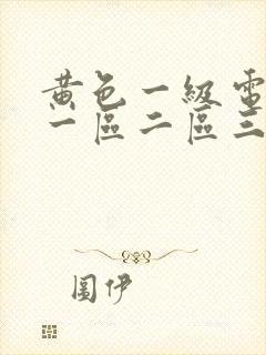 黄色一级电影片一区二区三区