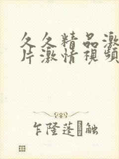 久久精品激情图片激情视频激情小说