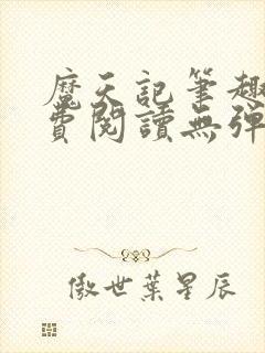 魔天记笔趣阁免费阅读无弹窗