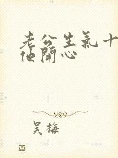 老公生气十句哄他开心封面