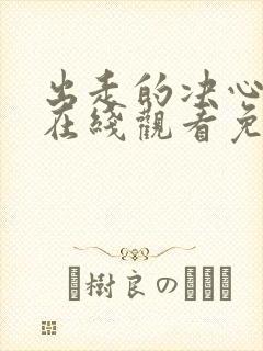 出走的决心电影在线观看免费