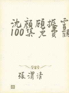 沈颜顾振霄短剧100集免费观看封面
