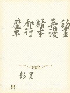 魔都精兵的奴隶单行本漫画