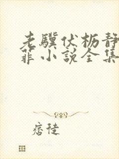 老骥伏枥静芸柳菲小说全集在线阅读