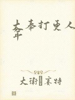 大奉打更人许新年