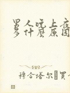 男人晚上夜尿频多什么原因