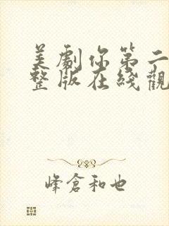 美剧你第二季完整版在线观看