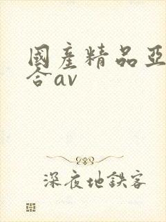 国产精品亚洲综合av