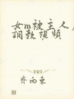 女m被主人虐玩调教视频封面