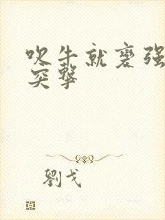 吹牛就变强士兵突击