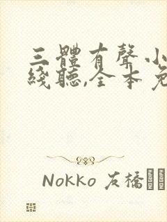 三体有声小说在线听,全本免费