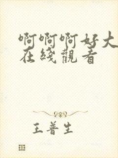 啊啊啊好大好爽在线观看封面