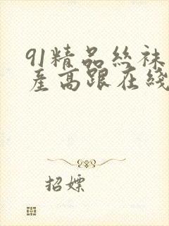 91精品丝袜国产高跟在线