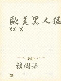 欧美黑人猛男xxxⅹ封面