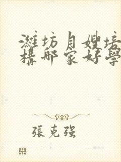 潍坊月嫂培训机构哪家好学费多少钱