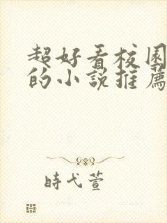 超好看校园言情的小说推荐