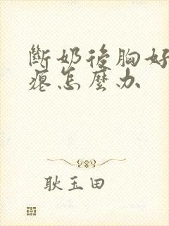 断奶后胸好小干瘪怎么办