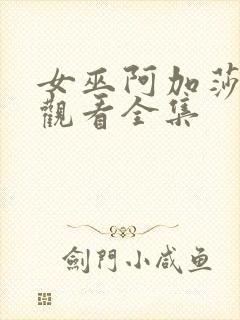 女巫阿加莎免费观看全集