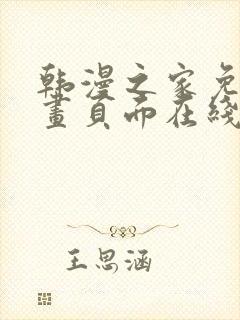 韩漫之家免费漫画页面在线看封面