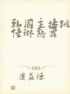 韩国主播跳舞朴佳琳热舞