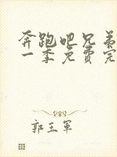 奔跑吧兄弟第十一季免费完整版