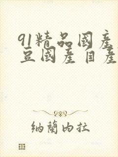 91精品国产麻豆国产自产在封面