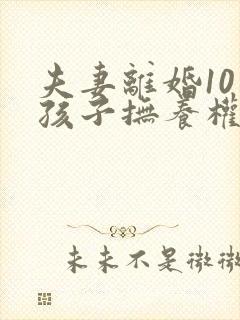 夫妻离婚10岁孩子抚养权怎么判定