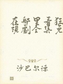 在哪里看狂飙电视剧全集免费播放