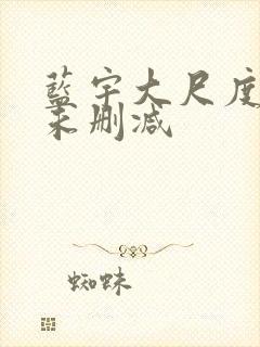 蓝宇大尺度做爰未删减