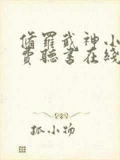 修罗武神小说免费听书在线