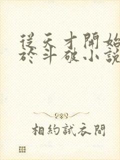 从天才开始无敌于斗破小说下载