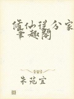修仙从分家开始 笔趣阁