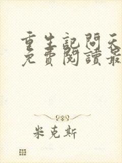 重生记问天全文免费阅读最新章节