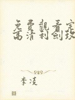 免费观看完整版高清利剑玫瑰