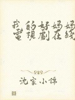 我的好妈妈韩剧电视剧在线观看免费高清全集