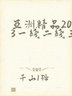 亚洲精品2023一线二线三线
