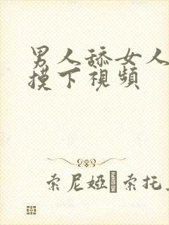 男人舔女人的胸摸下视频