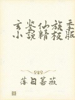 玄鉴仙族季越人小说精校版全集txt