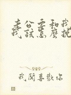 老公要和我离婚我该怎么挽留